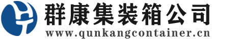 阳高集装箱 - 阳高二手集装箱 - 阳高海运集装箱 - 群康集装箱服务公司